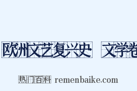 欧洲文艺复兴史·文学卷是什么意思的图片